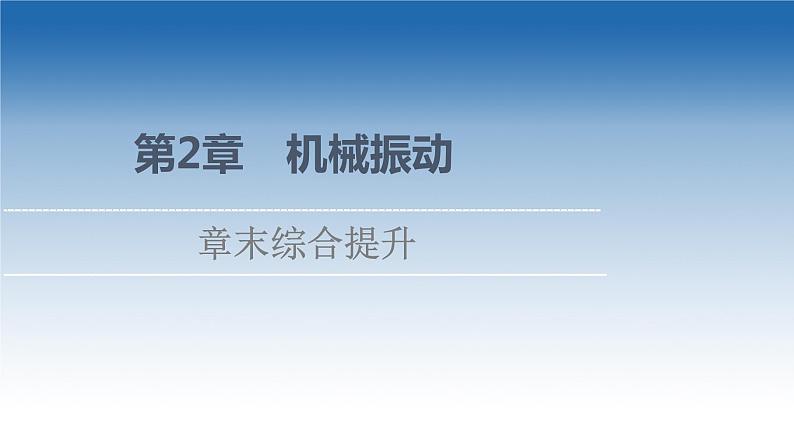 2021-2022学年新教材鲁科物理选择性必修第一册课件：第2章　机械振动+章末综合提升（课件）01