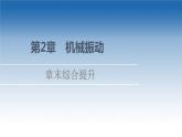 2021-2022学年新教材鲁科物理选择性必修第一册课件：第2章　机械振动+章末综合提升（课件）