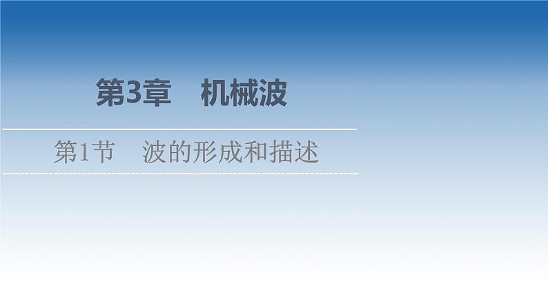 2021-2022学年新教材鲁科物理选择性必修第一册课件：第3章　第1节　波的形成和描述（课件）01