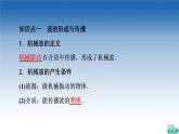 2021-2022学年新教材鲁科物理选择性必修第一册课件：第3章　第1节　波的形成和描述（课件）