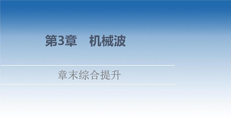 2021-2022学年新教材鲁科物理选择性必修第一册课件：第3章　机械波+章末综合提升（课件）01