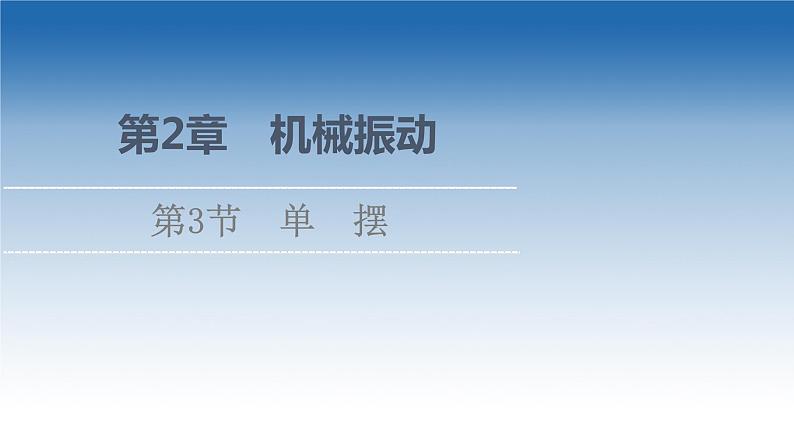 2021-2022学年新教材鲁科物理选择性必修第一册课件：第2章　第3节　单　摆（课件）01