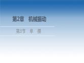 2021-2022学年新教材鲁科物理选择性必修第一册课件：第2章　第3节　单　摆（课件）