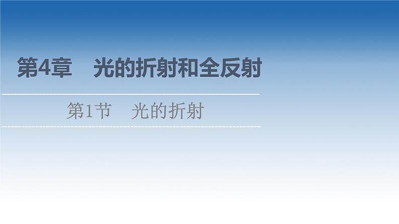 2021-2022学年新教材鲁科物理选择性必修第一册课件：第4章　第1节　光的折射（课件）01