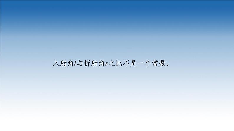 2021-2022学年新教材鲁科物理选择性必修第一册课件：第4章　第1节　光的折射（课件）05