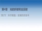 2021-2022学年新教材鲁科物理选择性必修第一册课件：第4章　第2节　科学测量：玻璃的折射率（课件）