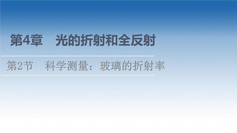 2021-2022学年新教材鲁科物理选择性必修第一册课件：第4章　第2节　科学测量：玻璃的折射率（课件）01