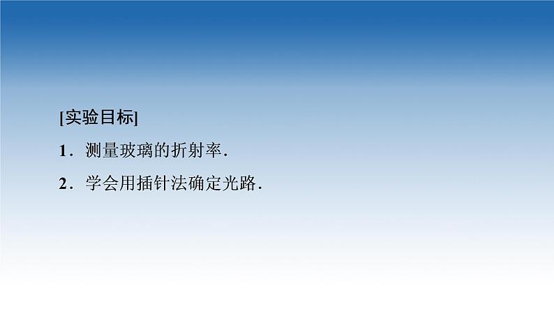 2021-2022学年新教材鲁科物理选择性必修第一册课件：第4章　第2节　科学测量：玻璃的折射率（课件）02