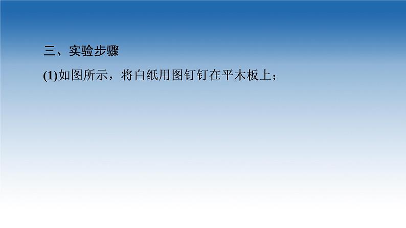 2021-2022学年新教材鲁科物理选择性必修第一册课件：第4章　第2节　科学测量：玻璃的折射率（课件）05