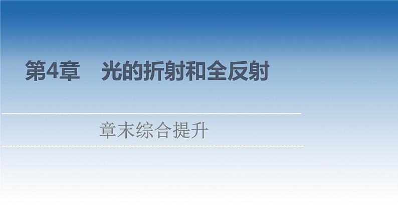 2021-2022学年新教材鲁科物理选择性必修第一册课件：第4章　光的折射和全反射+章末综合提升（课件）01