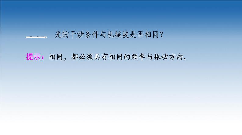 2021-2022学年新教材鲁科物理选择性必修第一册课件：第5章　第1节　光的干涉（课件）06