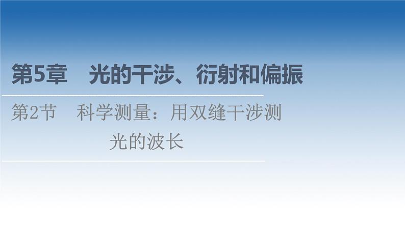 2021-2022学年新教材鲁科物理选择性必修第一册课件：第5章　第2节　科学测量：用双缝干涉测光的波长（课件）01