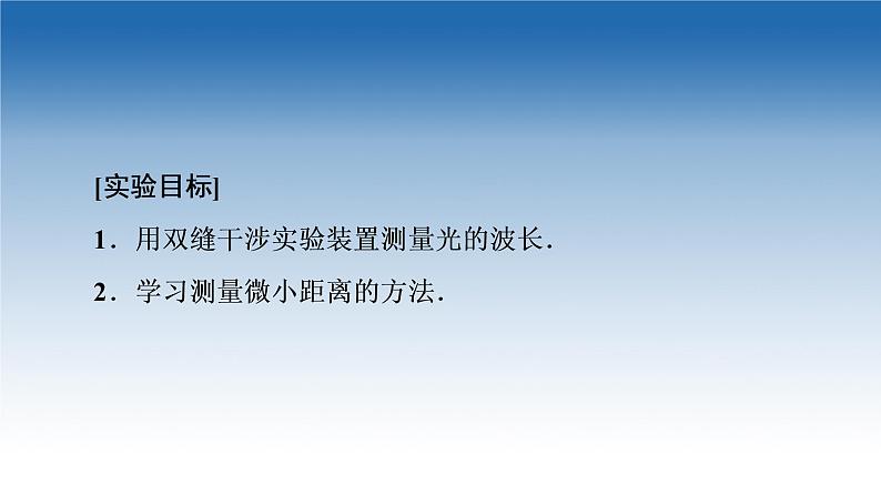 2021-2022学年新教材鲁科物理选择性必修第一册课件：第5章　第2节　科学测量：用双缝干涉测光的波长（课件）02