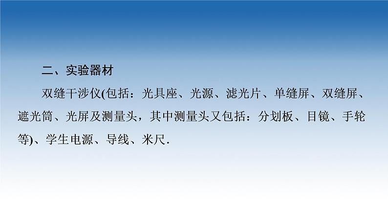 2021-2022学年新教材鲁科物理选择性必修第一册课件：第5章　第2节　科学测量：用双缝干涉测光的波长（课件）05