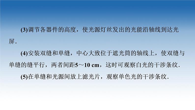 2021-2022学年新教材鲁科物理选择性必修第一册课件：第5章　第2节　科学测量：用双缝干涉测光的波长（课件）07