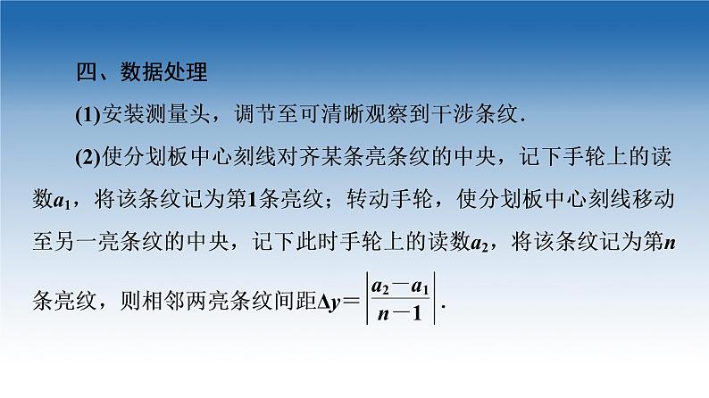 2021-2022学年新教材鲁科物理选择性必修第一册课件：第5章　第2节　科学测量：用双缝干涉测光的波长（课件）08