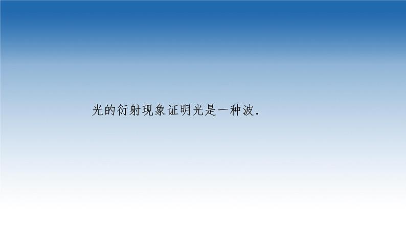 2021-2022学年新教材鲁科物理选择性必修第一册课件：第5章　第3节　光的衍射（课件）05