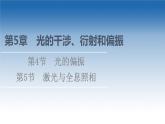 2021-2022学年新教材鲁科物理选择性必修第一册课件：第5章　光的偏振+第5节　激光与全息照相（课件）