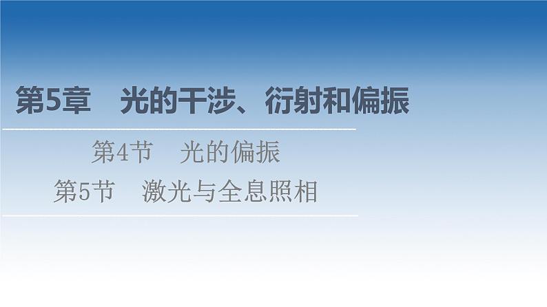 2021-2022学年新教材鲁科物理选择性必修第一册课件：第5章　光的偏振+第5节　激光与全息照相（课件）01