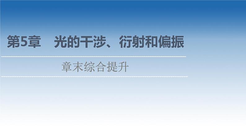 2021-2022学年新教材鲁科物理选择性必修第一册课件：第5章　光的干涉、衍射和偏振+章末综合提升（课件）01