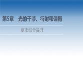 2021-2022学年新教材鲁科物理选择性必修第一册课件：第5章　光的干涉、衍射和偏振+章末综合提升（课件）