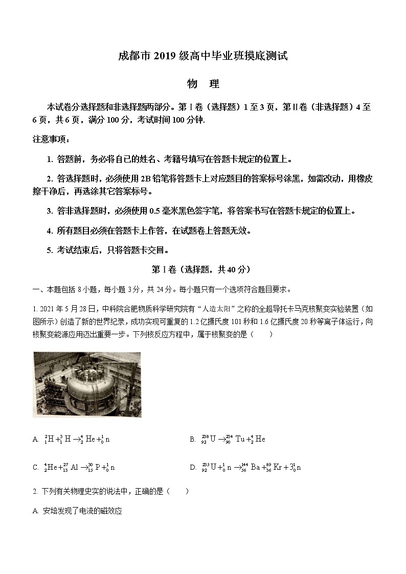 四川省成都市2022届高三上学期7月零诊摸底测试物理试题+答案【Word版】第1页