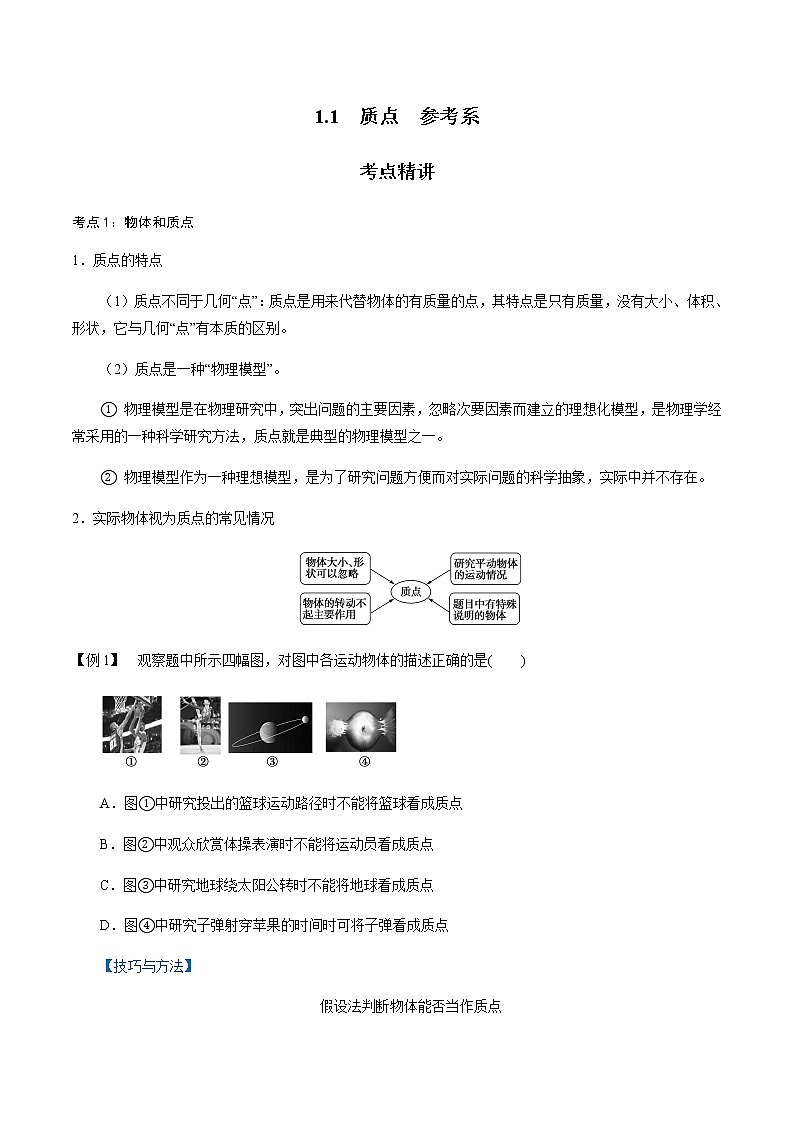 1.1  质点　参考系  -2021-2022学年高一物理精讲精练（人教版2019必修第一册）学案01