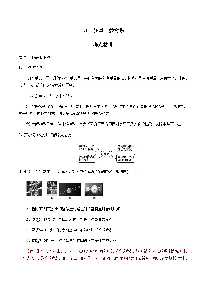 1.1  质点　参考系  -2021-2022学年高一物理精讲精练（人教版2019必修第一册）学案01