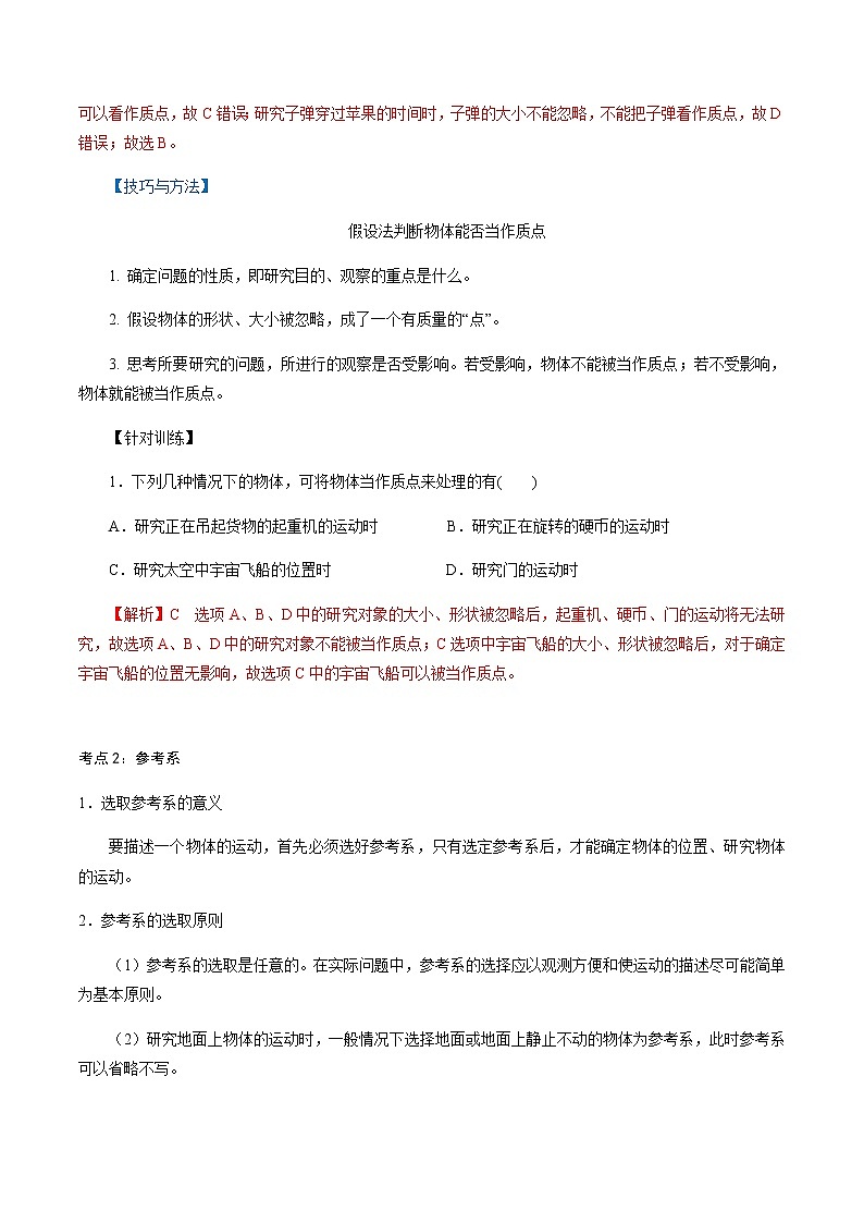 1.1  质点　参考系  -2021-2022学年高一物理精讲精练（人教版2019必修第一册）学案02