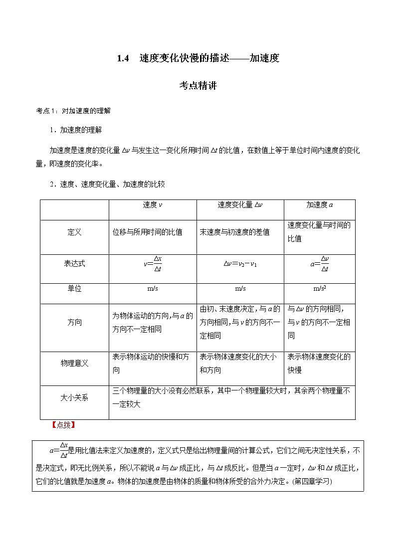 1.4  速度变化快慢的描述——加速度-2021-2022学年高一物理精讲精练（人教版2019必修第一册）学案01