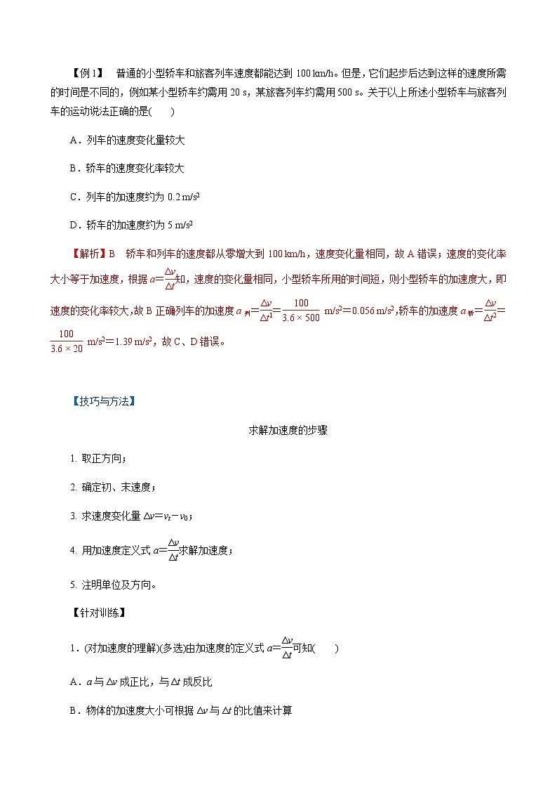 1.4  速度变化快慢的描述——加速度-2021-2022学年高一物理精讲精练（人教版2019必修第一册）学案02