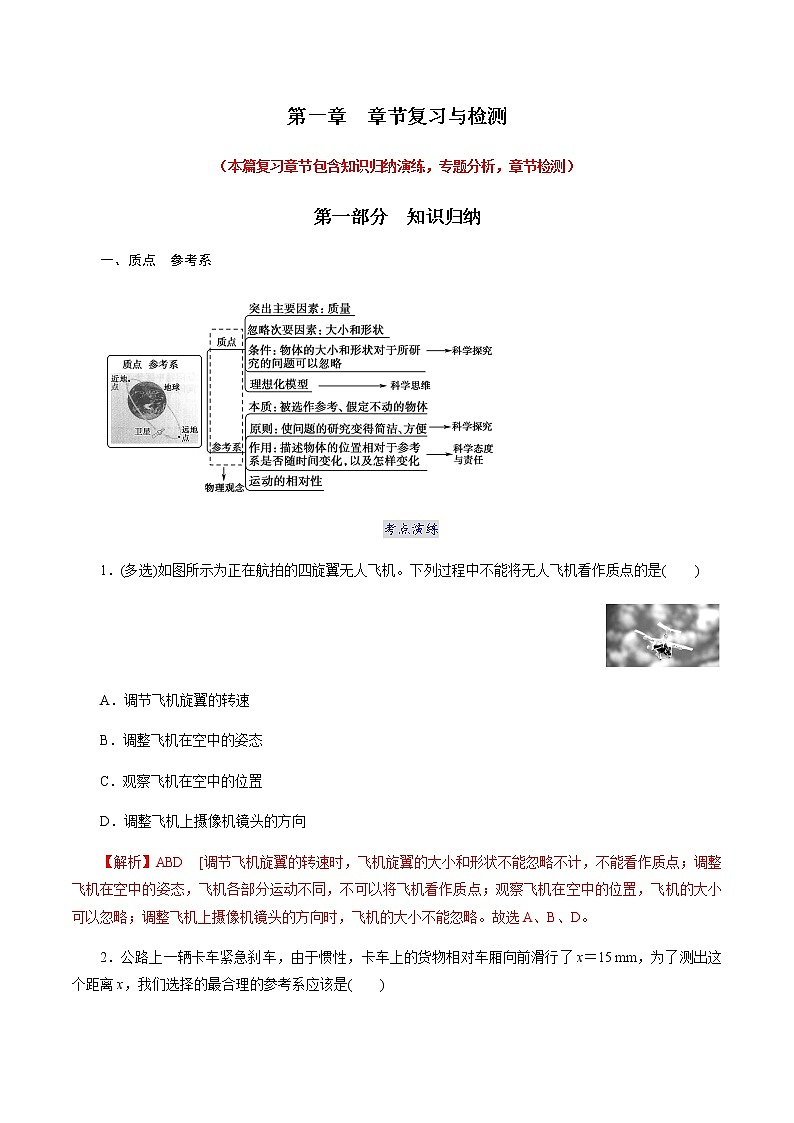 第一章  章节复习与检测  -2021-2022学年高一物理精讲精练（人教版2019必修第一册）学案01