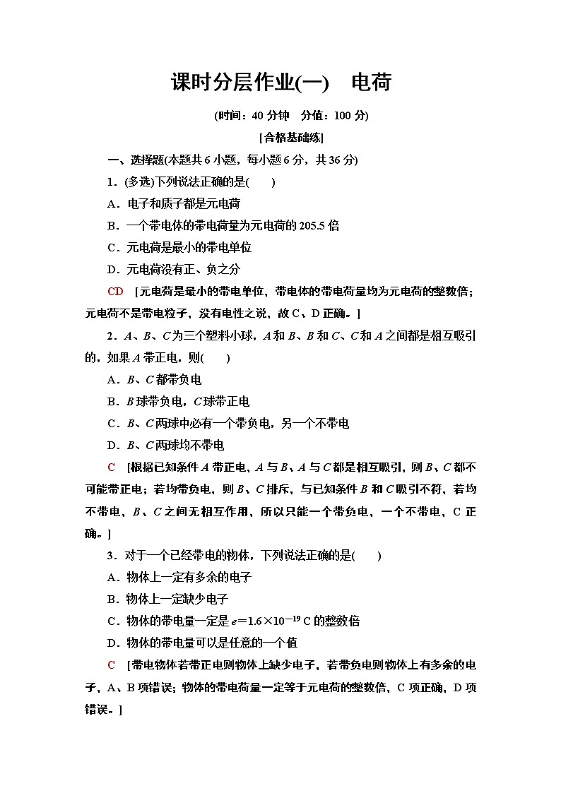 第9章 1.电荷--（新教材）2021-2022学年人教版物理必修第三册配套同步练习(含答案可编辑)01
