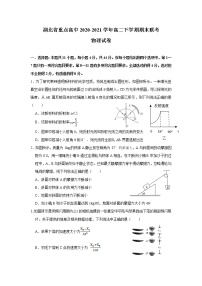 2020-2021学年湖北省重点高中高二下学期期末联考物理试题（Word版）