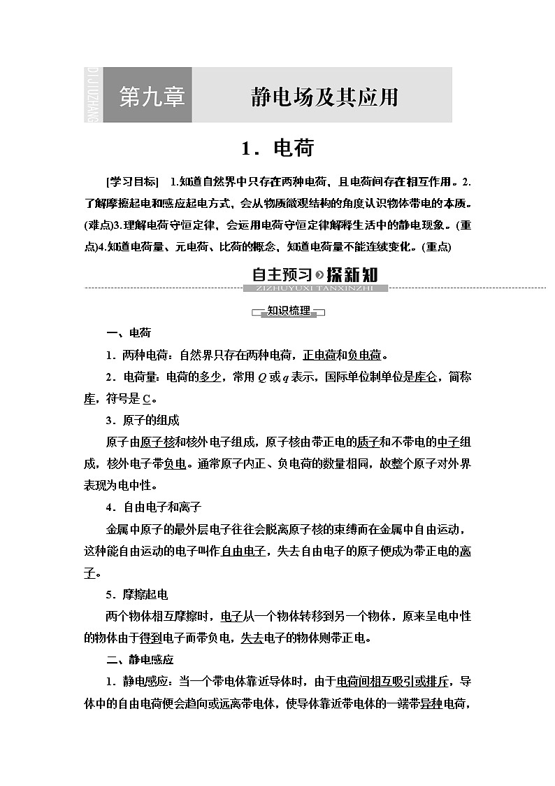 第9章 1.电荷--（新教材） 人教版物理必修第三册配套学案(含答案)01