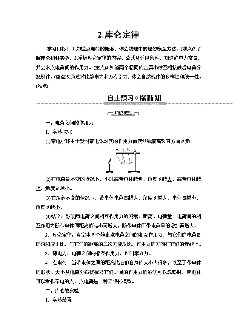 第9章 2.库仑定律--（新教材）2021-2022学年人教版物理必修第三册配套学案(含答案)第1页