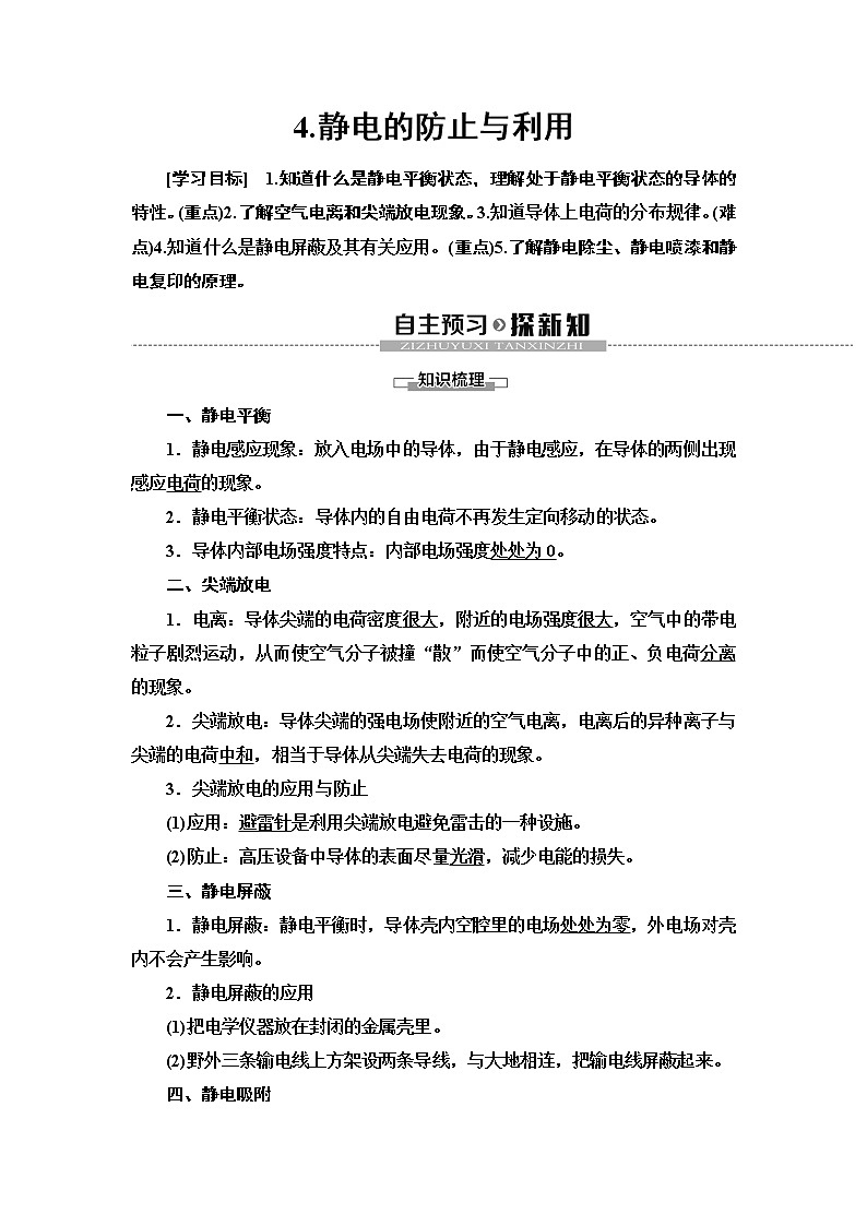 第9章 4.静电的防止与利用--（新教材） 人教版物理必修第三册配套学案(含答案)01