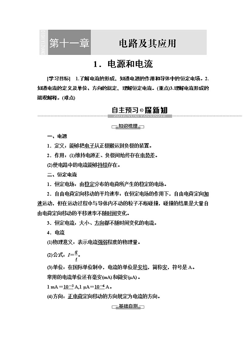 第11章 1.电源和电流--（新教材） 人教版物理必修第三册配套学案(含答案)01