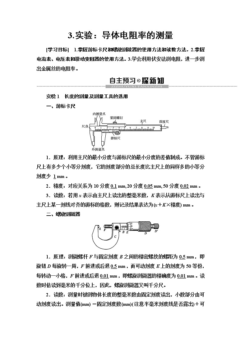 第11章 3.实验：导体电阻率的测量--（新教材） 人教版物理必修第三册配套学案(含答案)01