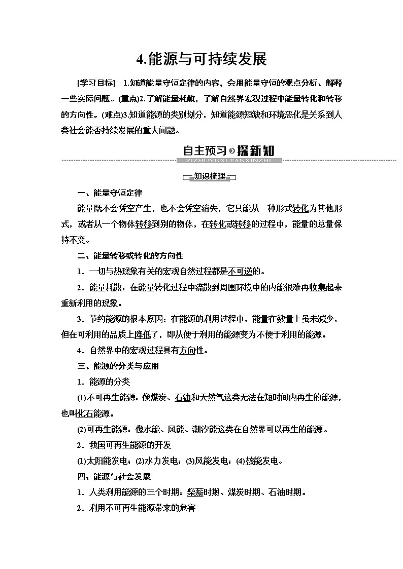 第12章 4.能源与可持续发展--（新教材） 人教版物理必修第三册配套学案(含答案)01
