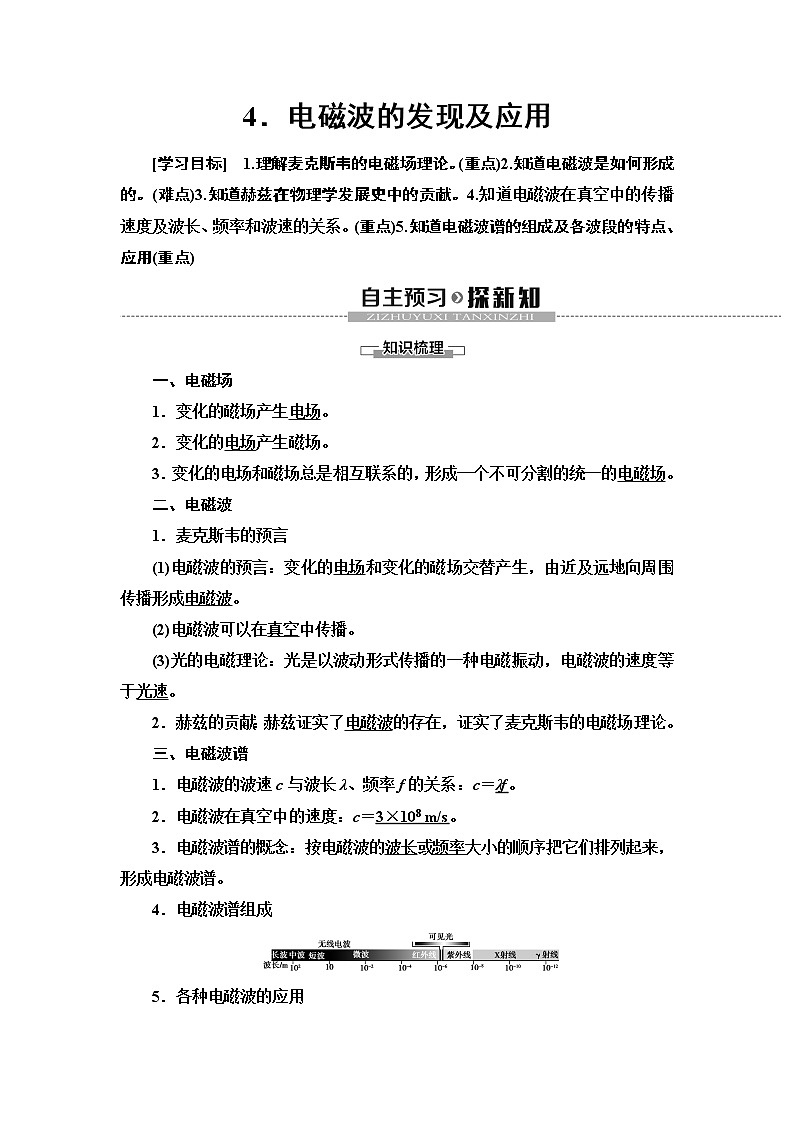 第13章 4.电磁波的发现及应用--（新教材） 人教版物理必修第三册配套学案(含答案)01