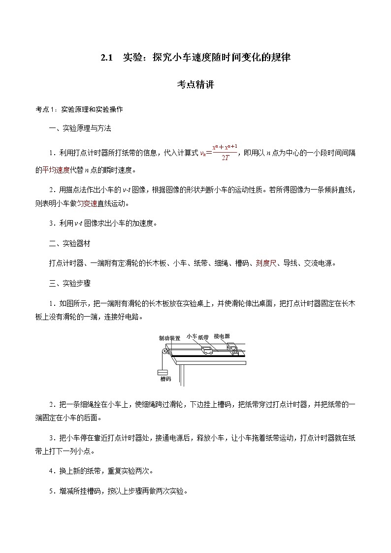 2.1  实验：探究小车速度随时间变化的规律-2021-2022学年高一物理精讲精练（新人教版必修第一册）（原卷版）第1页