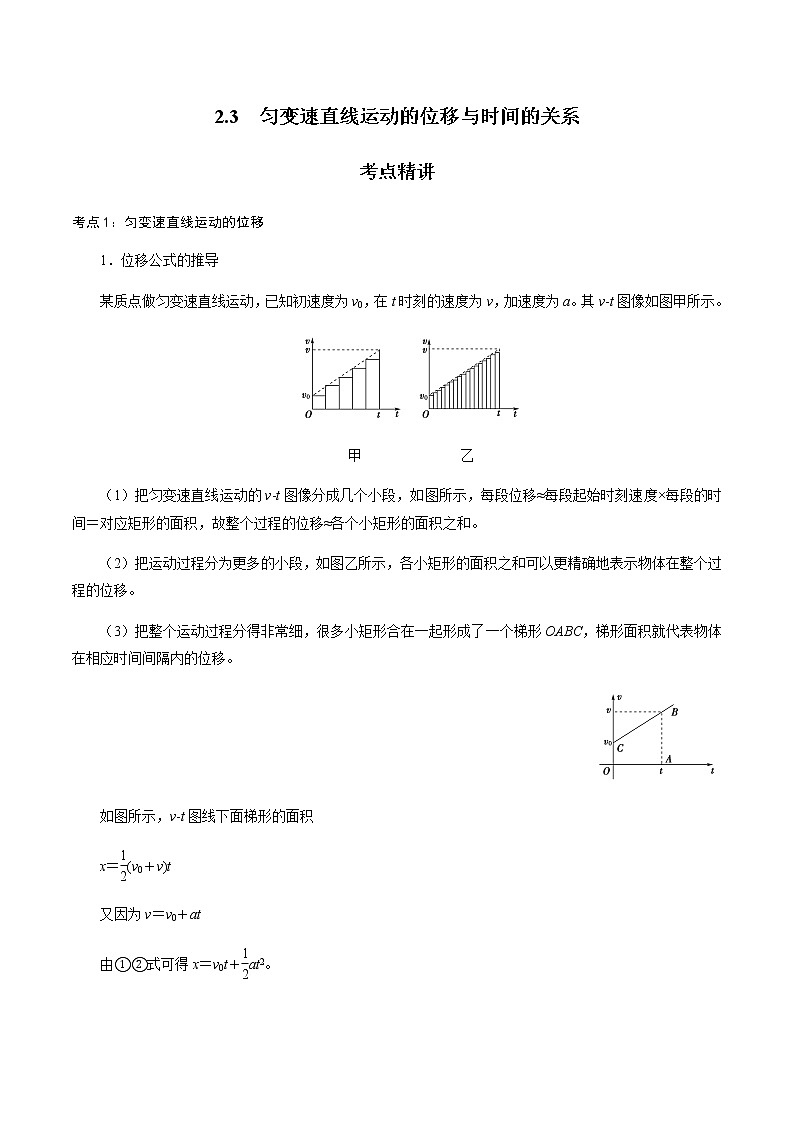 2.3  匀变速直线运动的位移与时间的关系-高一物理讲义+练习（新人教版必修第一册）01