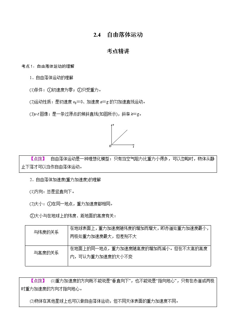 2.4  自由落体运动-高一物理讲义+练习（新人教版必修第一册）01