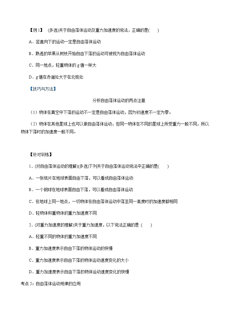 2.4  自由落体运动-高一物理讲义+练习（新人教版必修第一册）02