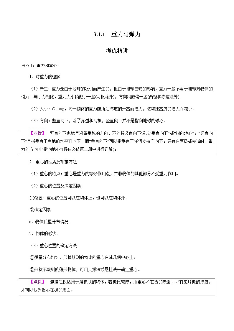 3.1.1  重力与弹力-高一物理讲义+练习（新人教版必修第一册）（原卷版）第1页