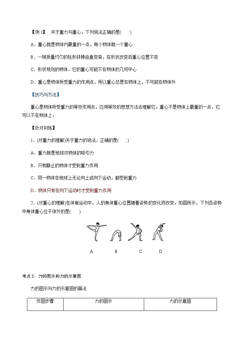 3.1.1  重力与弹力-高一物理讲义+练习（新人教版必修第一册）（原卷版）第2页