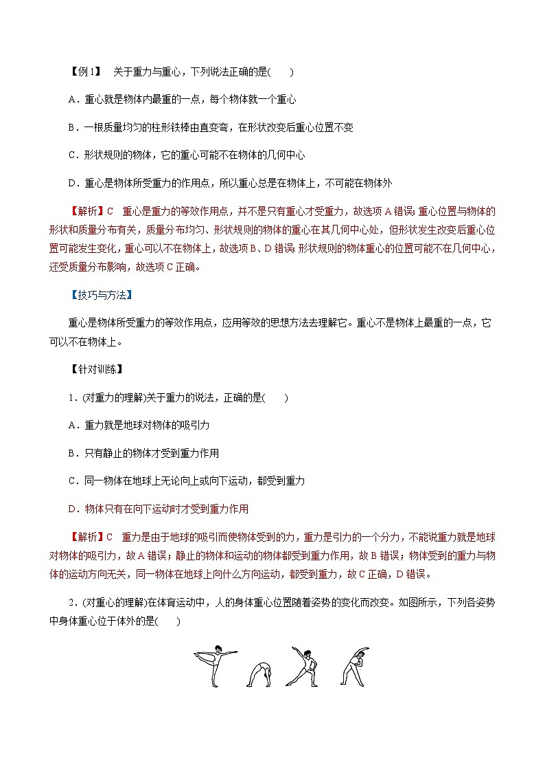 3.1.1  重力与弹力-高一物理讲义+练习（新人教版必修第一册）（解析版）第2页