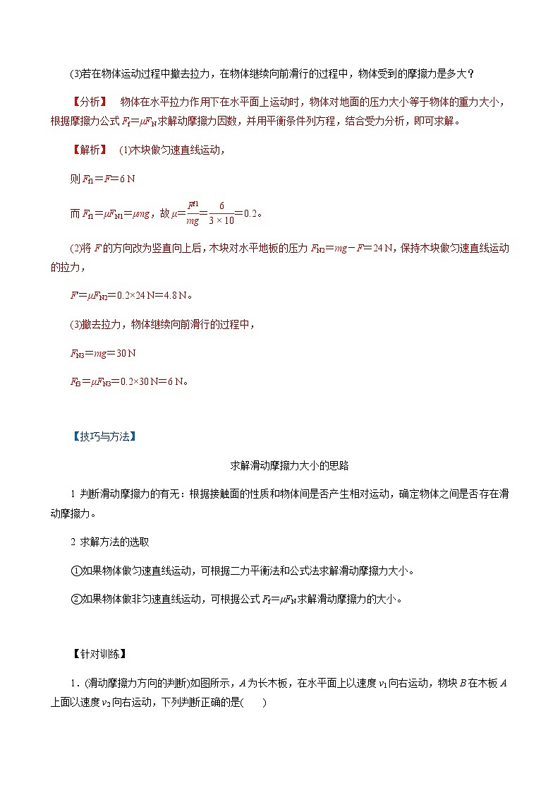 3.2  摩擦力-高一物理讲义+练习（新人教版必修第一册）02