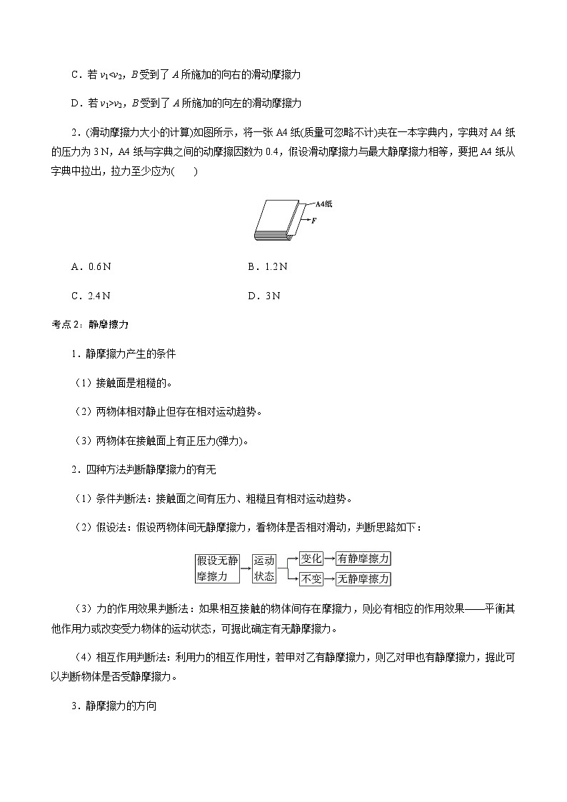 3.2  摩擦力-高一物理讲义+练习（新人教版必修第一册）03